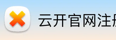 云开官网注册 Logo